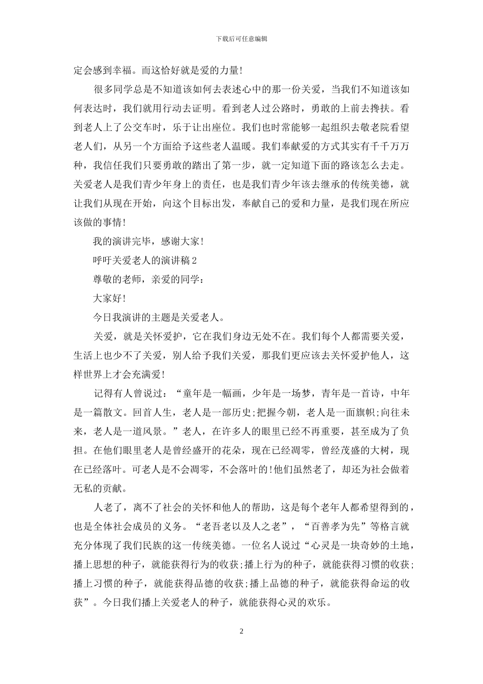 呼吁关爱老人演讲稿_第2页