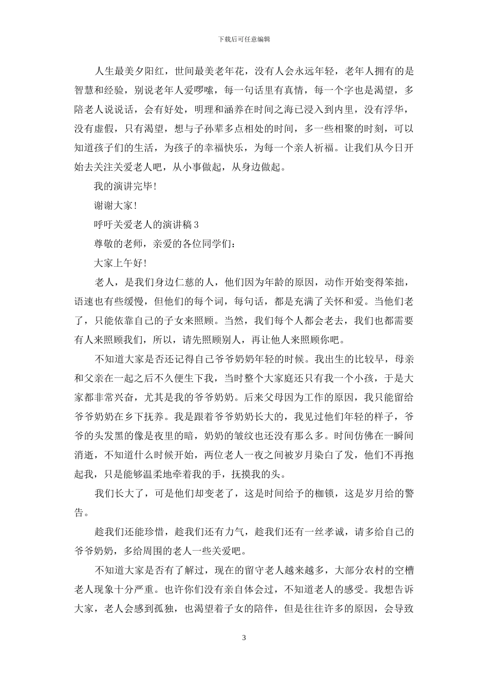 呼吁关爱老人演讲稿_第3页