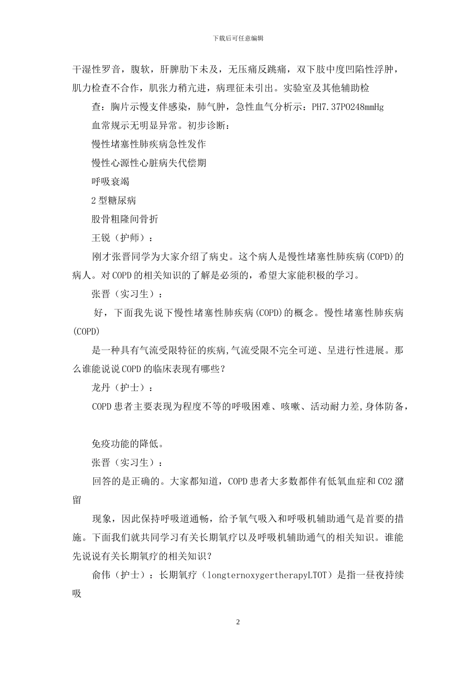 呼吸内科教学查房心得体会_第2页