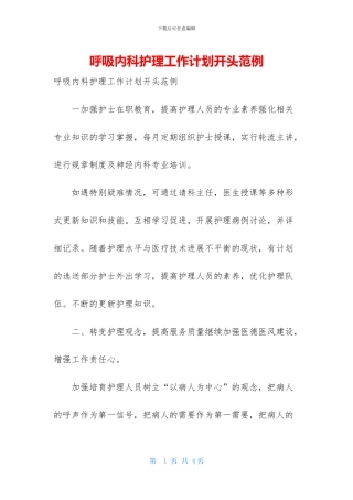 呼吸内科护理工作计划开头范例
