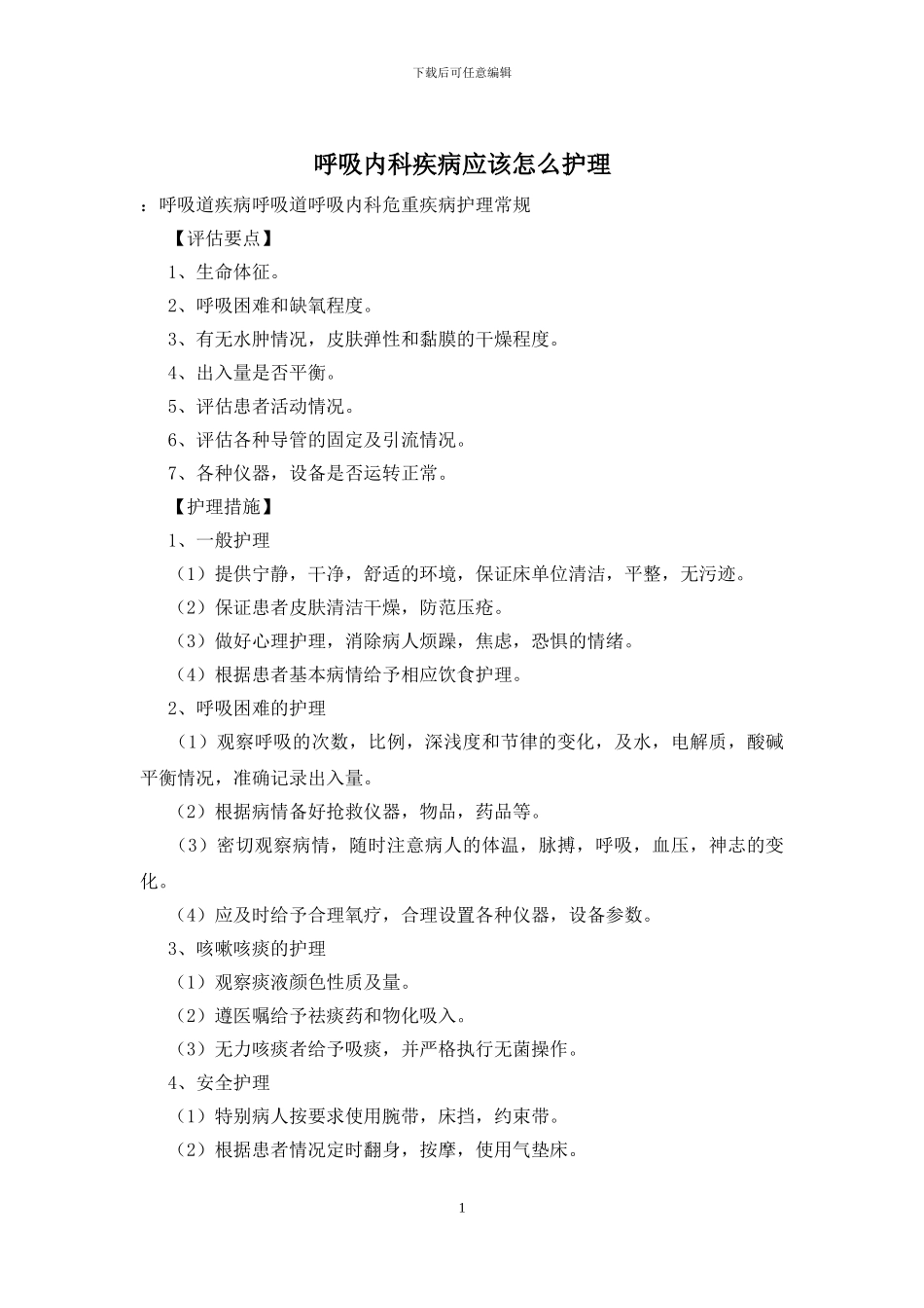 呼吸内科疾病应该怎么护理_第1页