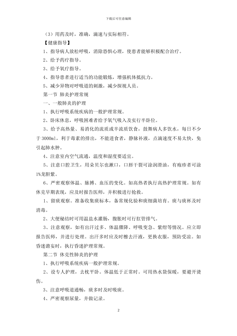 呼吸内科疾病应该怎么护理_第2页