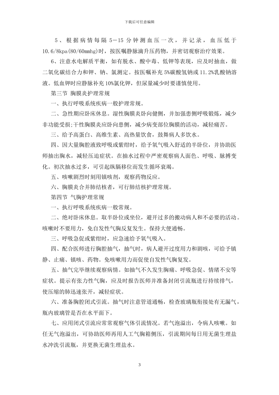 呼吸内科疾病应该怎么护理_第3页