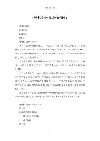 呼吸机项目申报材料参考例文