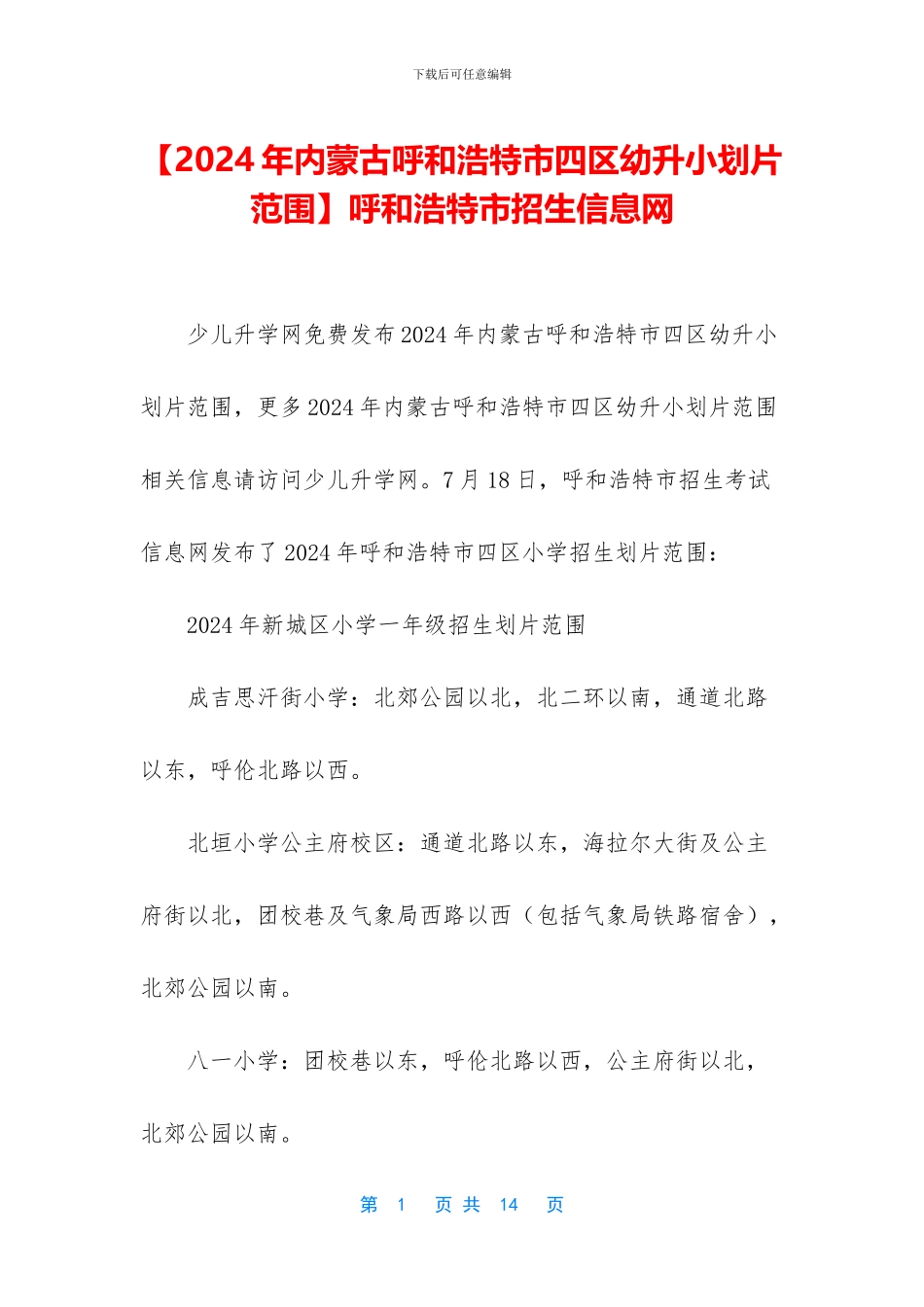 呼和浩特市招生信息网_第1页