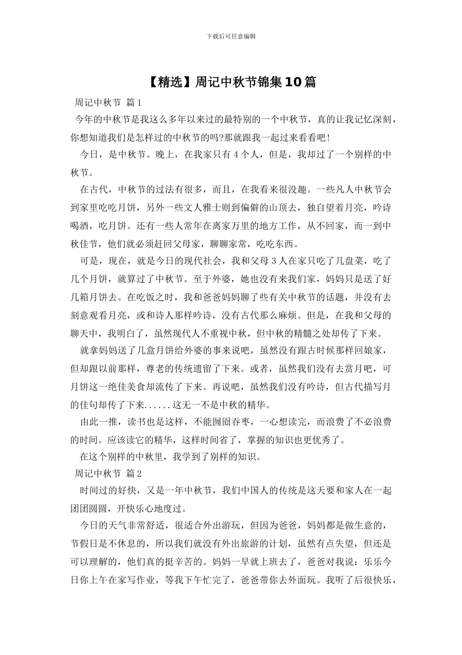周记中秋节锦集10篇_第1页