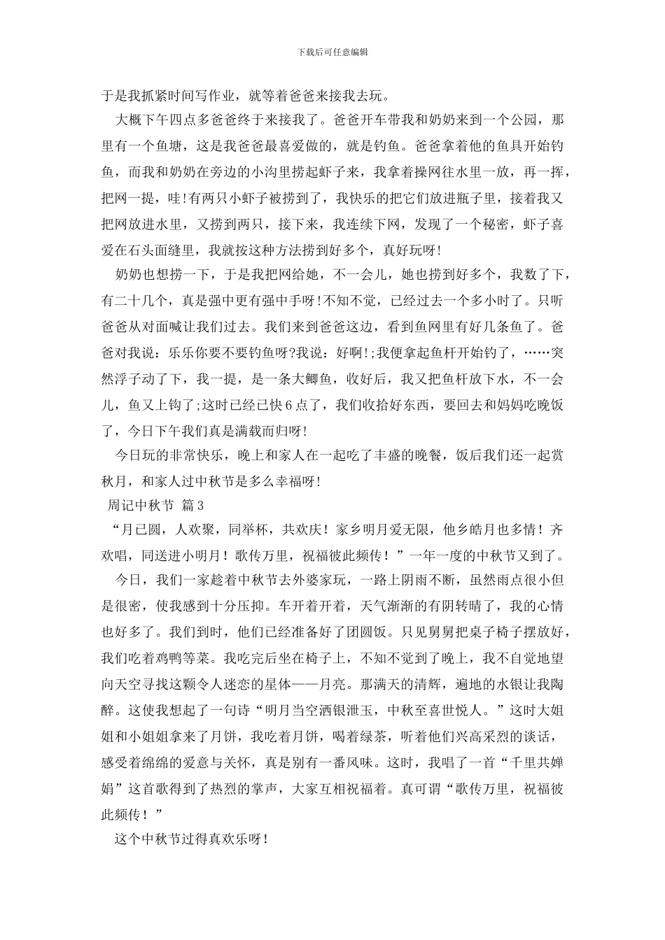 周记中秋节锦集10篇_第2页