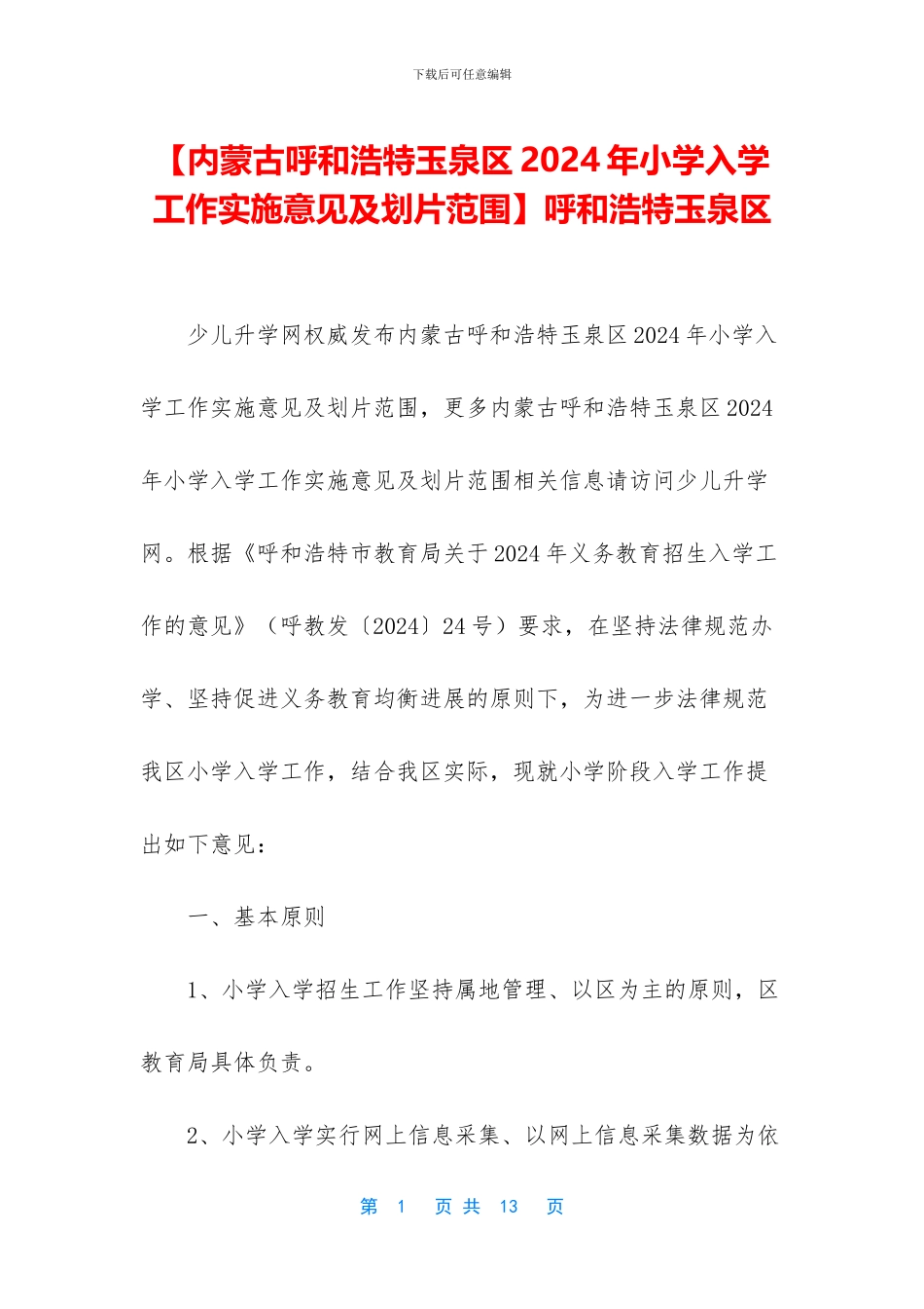 呼和浩特玉泉区_第1页