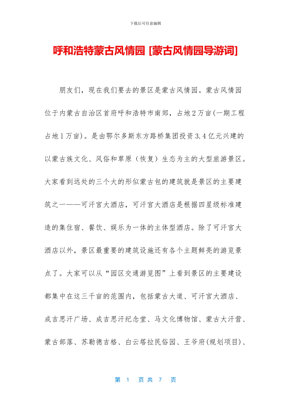 呼和浩特蒙古风情园_第1页