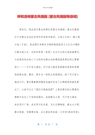 呼和浩特蒙古风情园