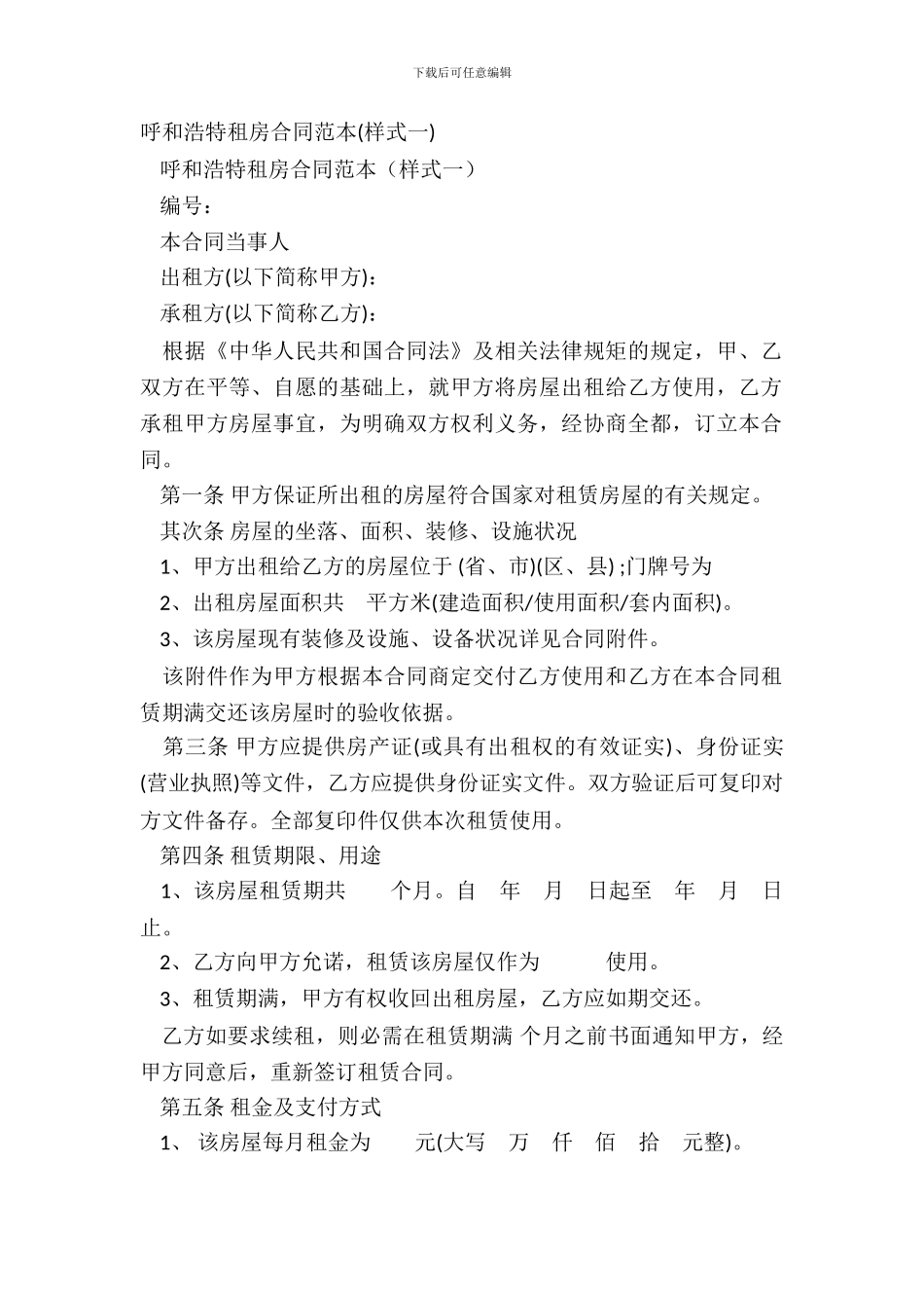 呼和浩特租房合同范本_第2页