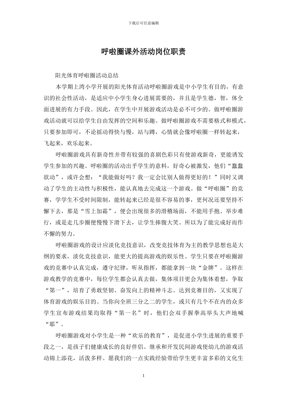 呼啦圈课外活动岗位职责_第1页