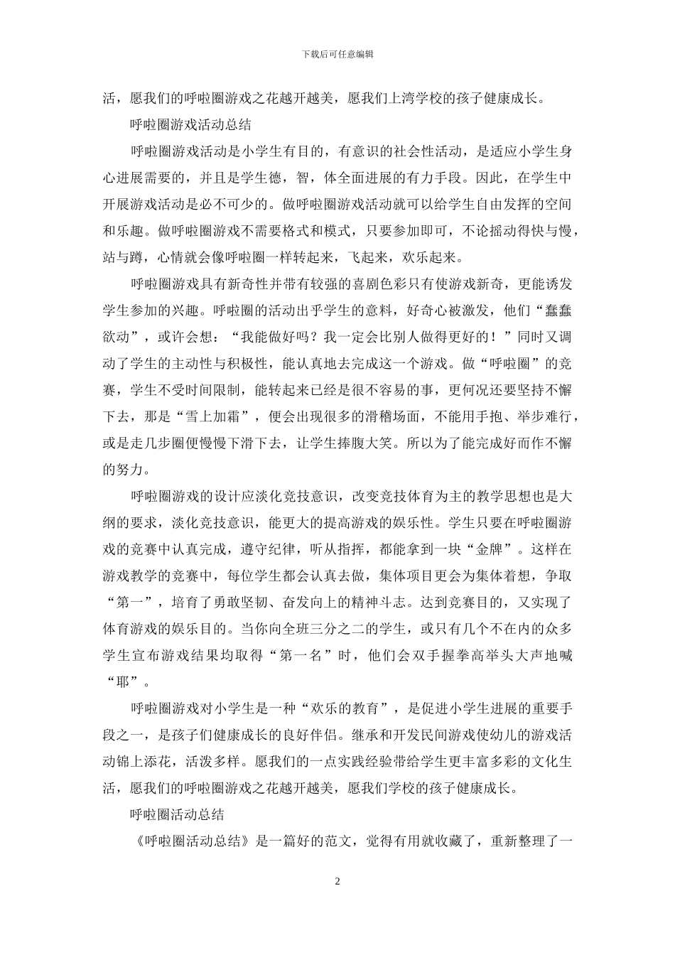 呼啦圈课外活动岗位职责_第2页