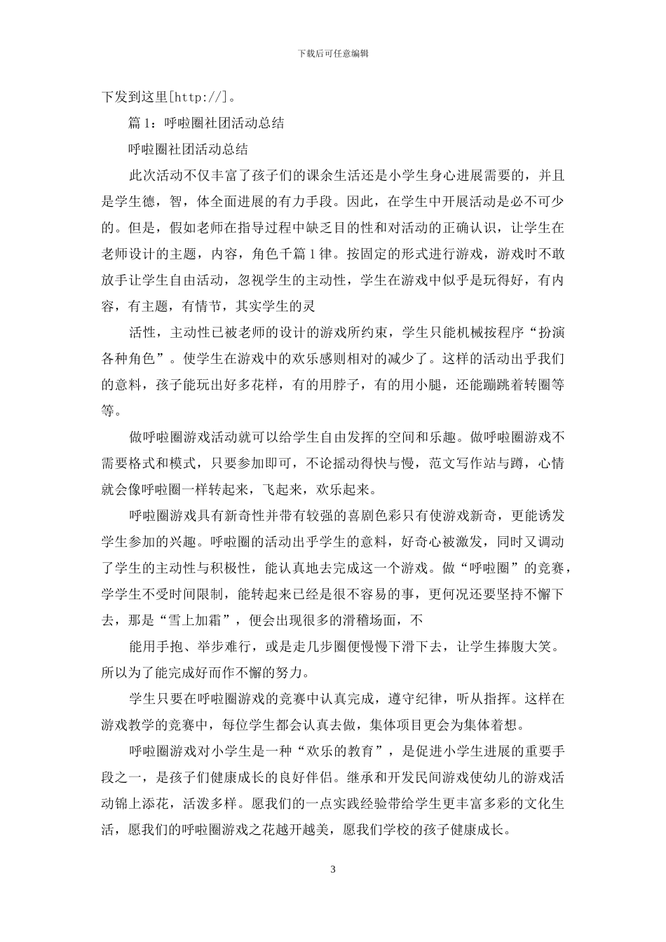 呼啦圈课外活动岗位职责_第3页