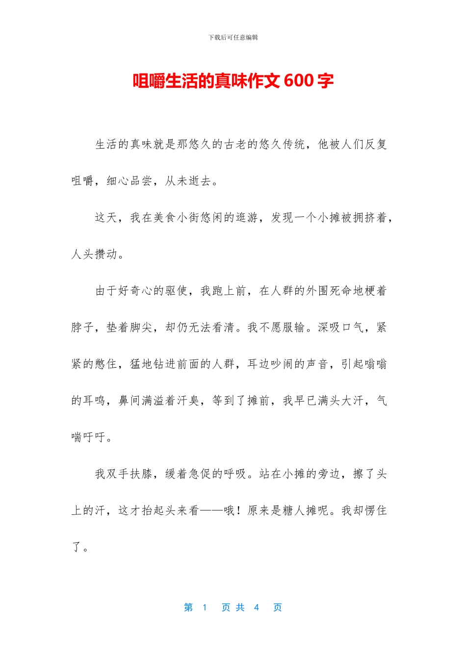 咀嚼生活的真味作文600字_第1页