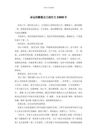 命运的雕像自己刻作文1000字