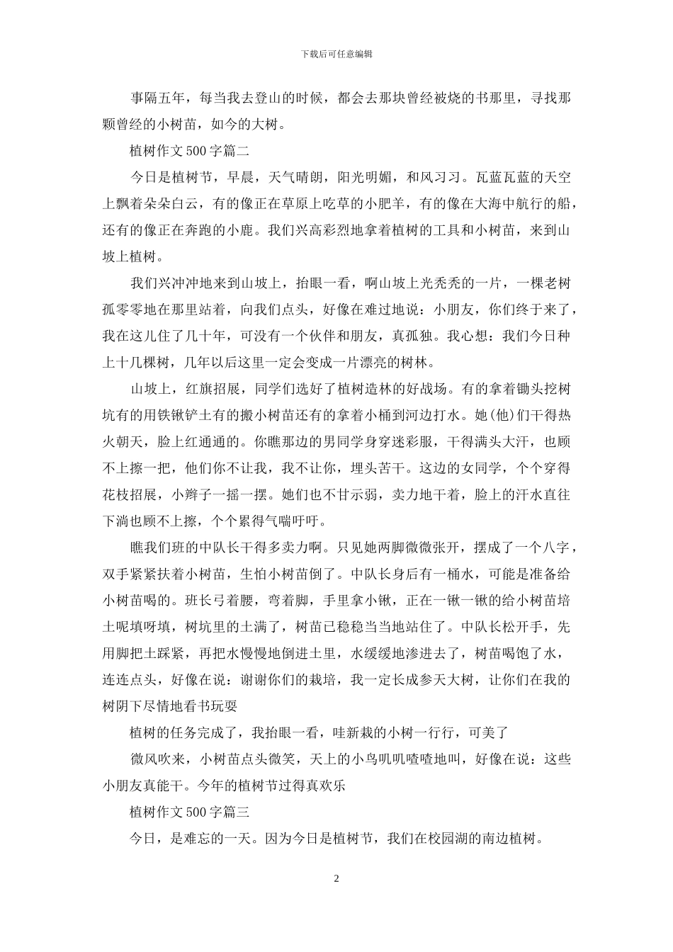 和同学植树作文500字_第2页