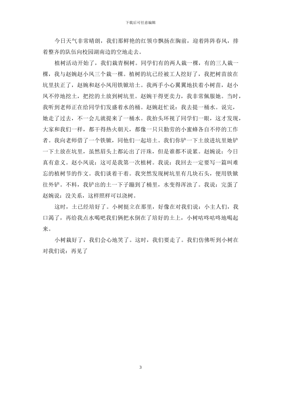 和同学植树作文500字_第3页