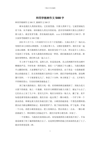 和同学植树作文500字