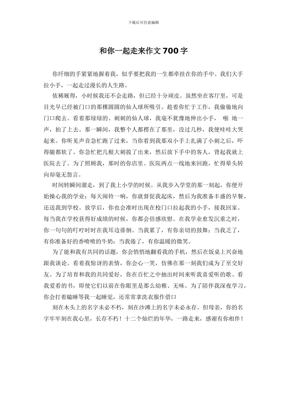 和你一起走来作文700字_第1页