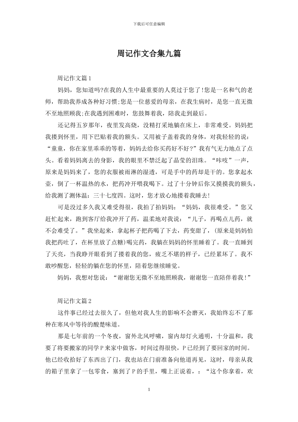 周记作文合集九篇_第1页
