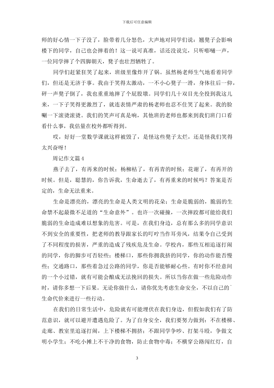 周记作文合集九篇_第3页