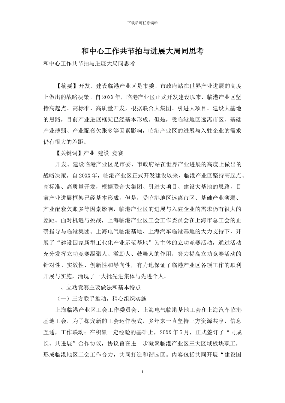 和中心工作共节拍与发展大局同思考_第1页