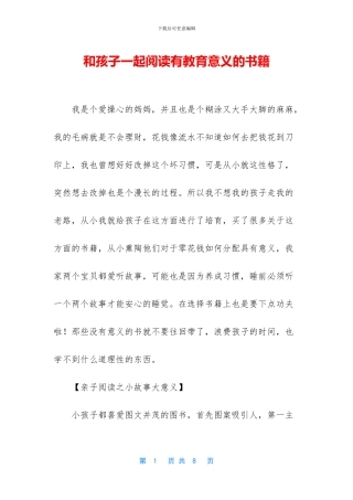 和孩子一起阅读有教育意义的书籍