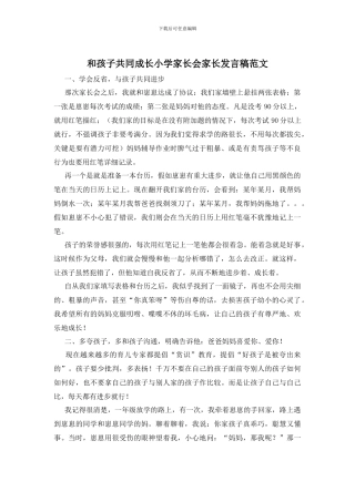 和孩子共同成长小学家长会家长发言稿范文