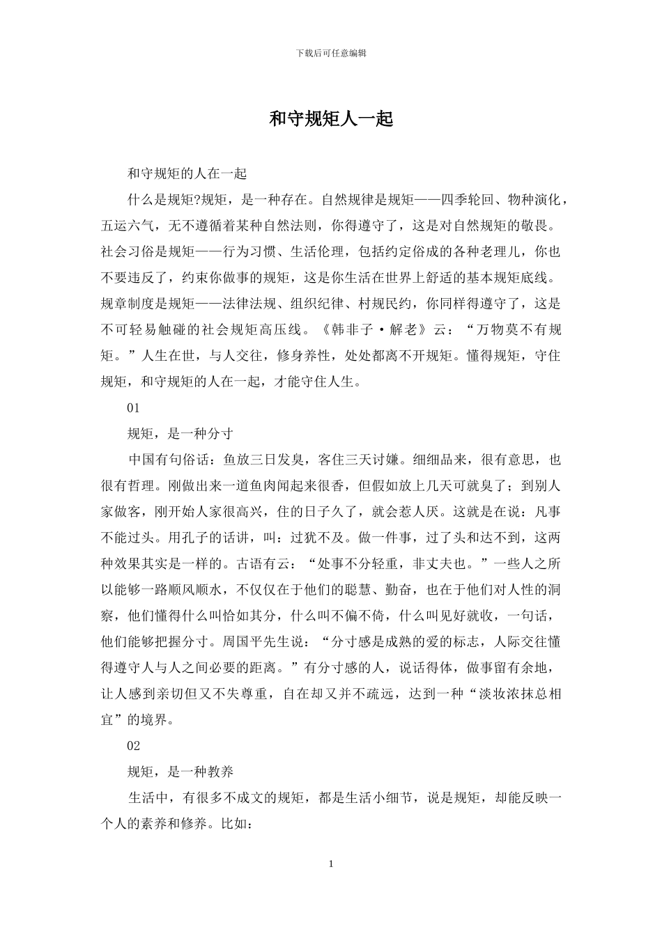 和守规矩人一起_第1页