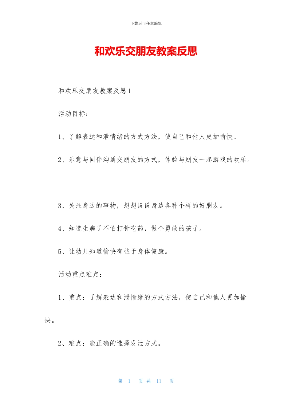 和快乐交朋友教案反思_第1页