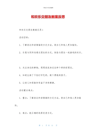 和快乐交朋友教案反思