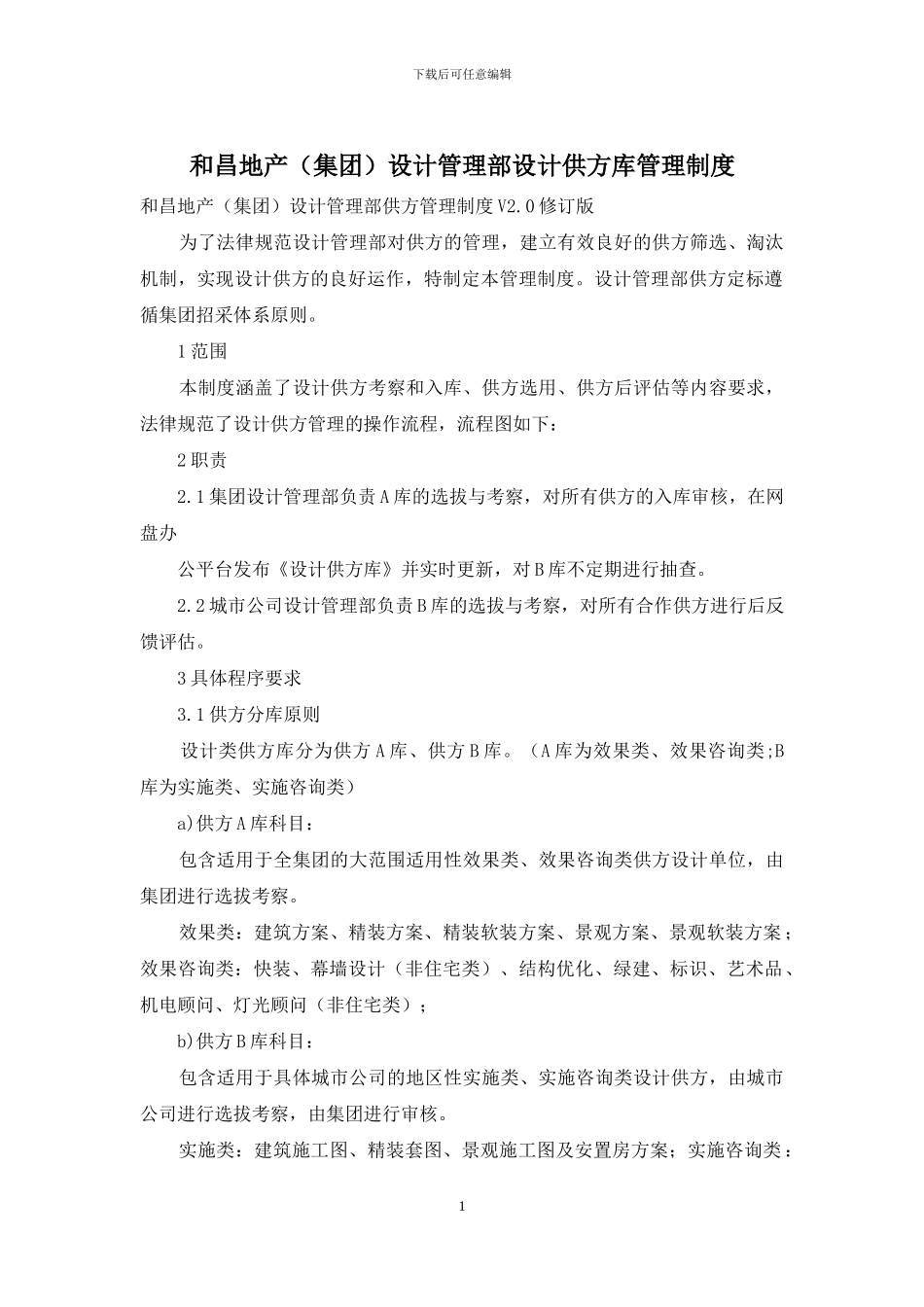 和昌地产设计管理部设计供方库管理制度_第1页