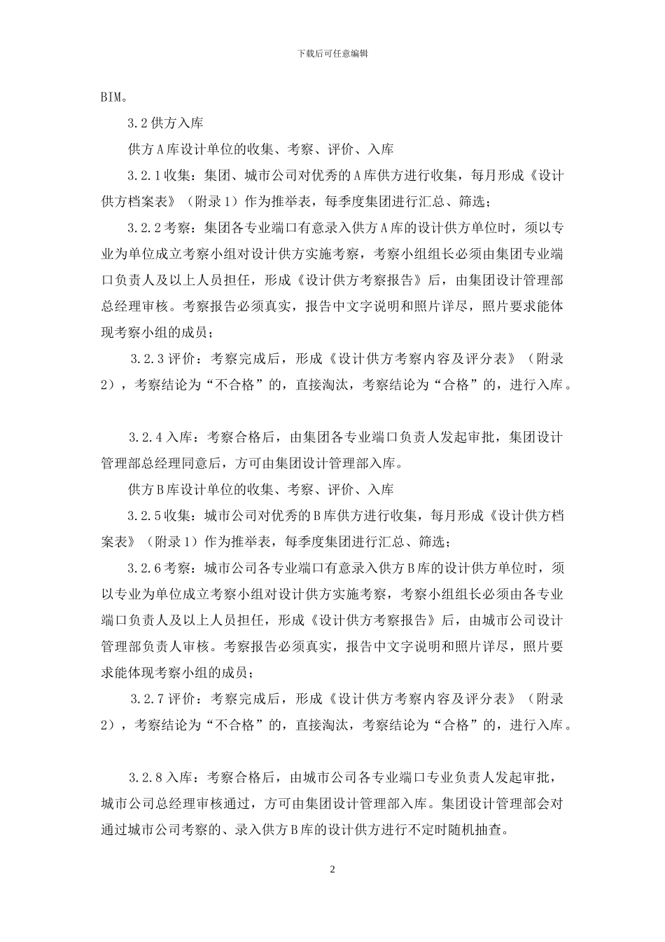 和昌地产设计管理部设计供方库管理制度_第2页