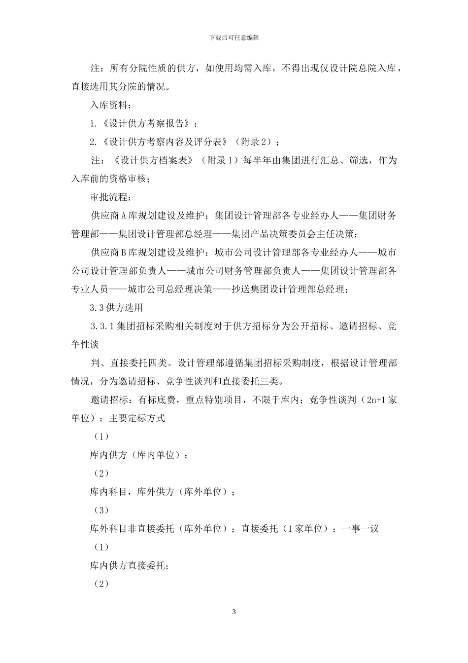 和昌地产设计管理部设计供方库管理制度_第3页