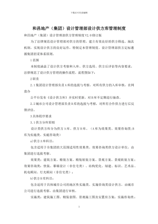 和昌地产设计管理部设计供方库管理制度