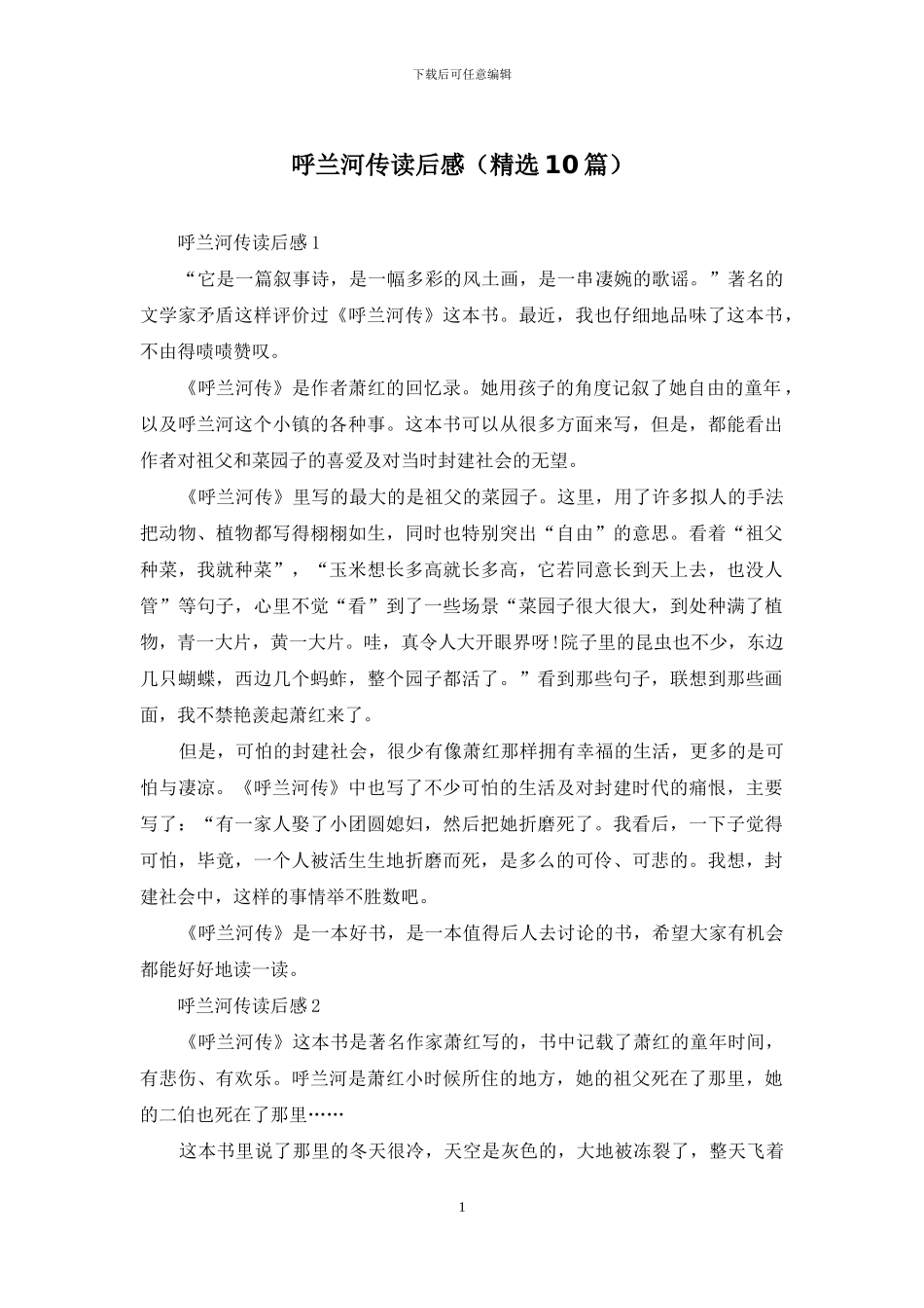 呼兰河传读后感_第1页