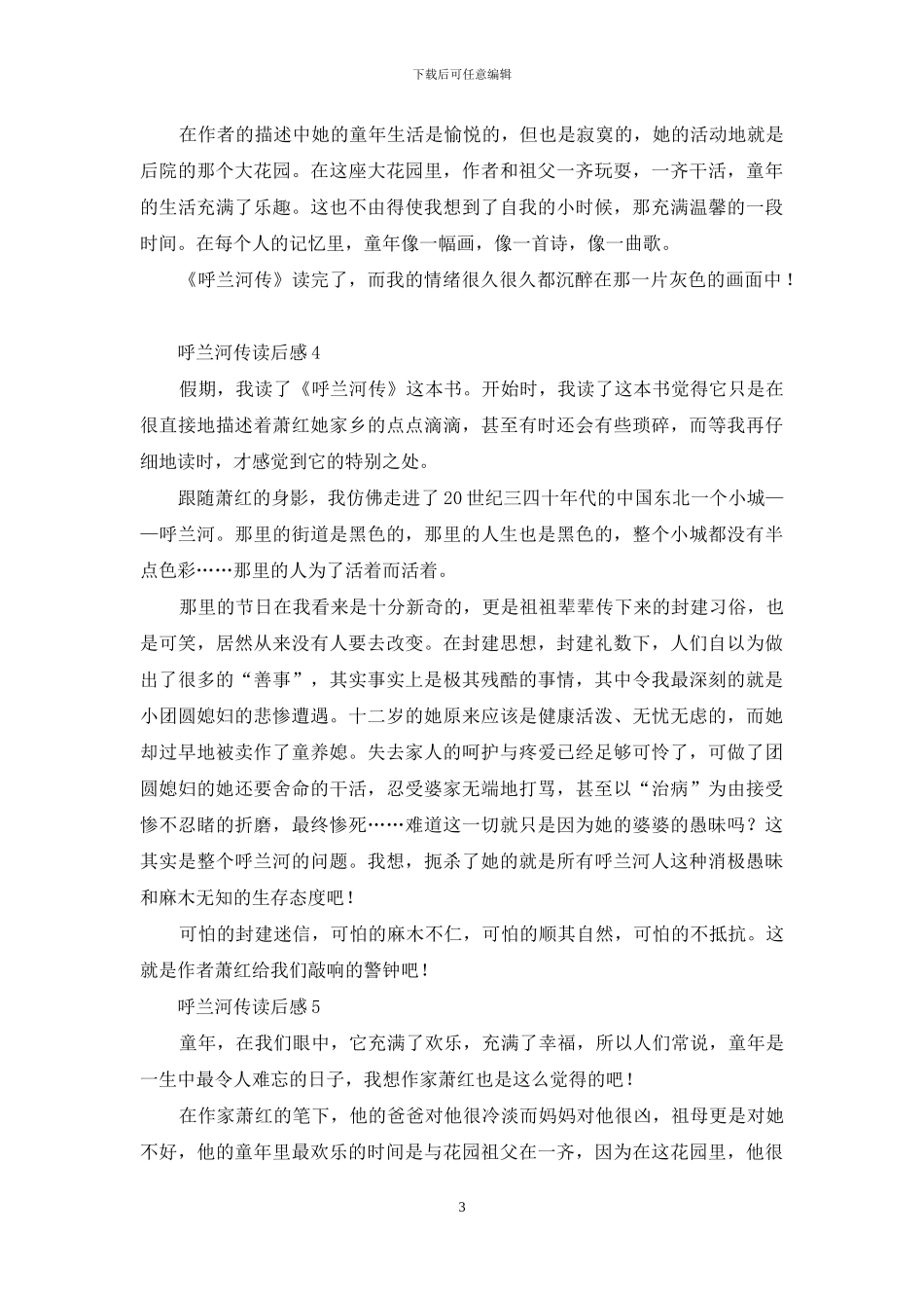 呼兰河传读后感_第3页