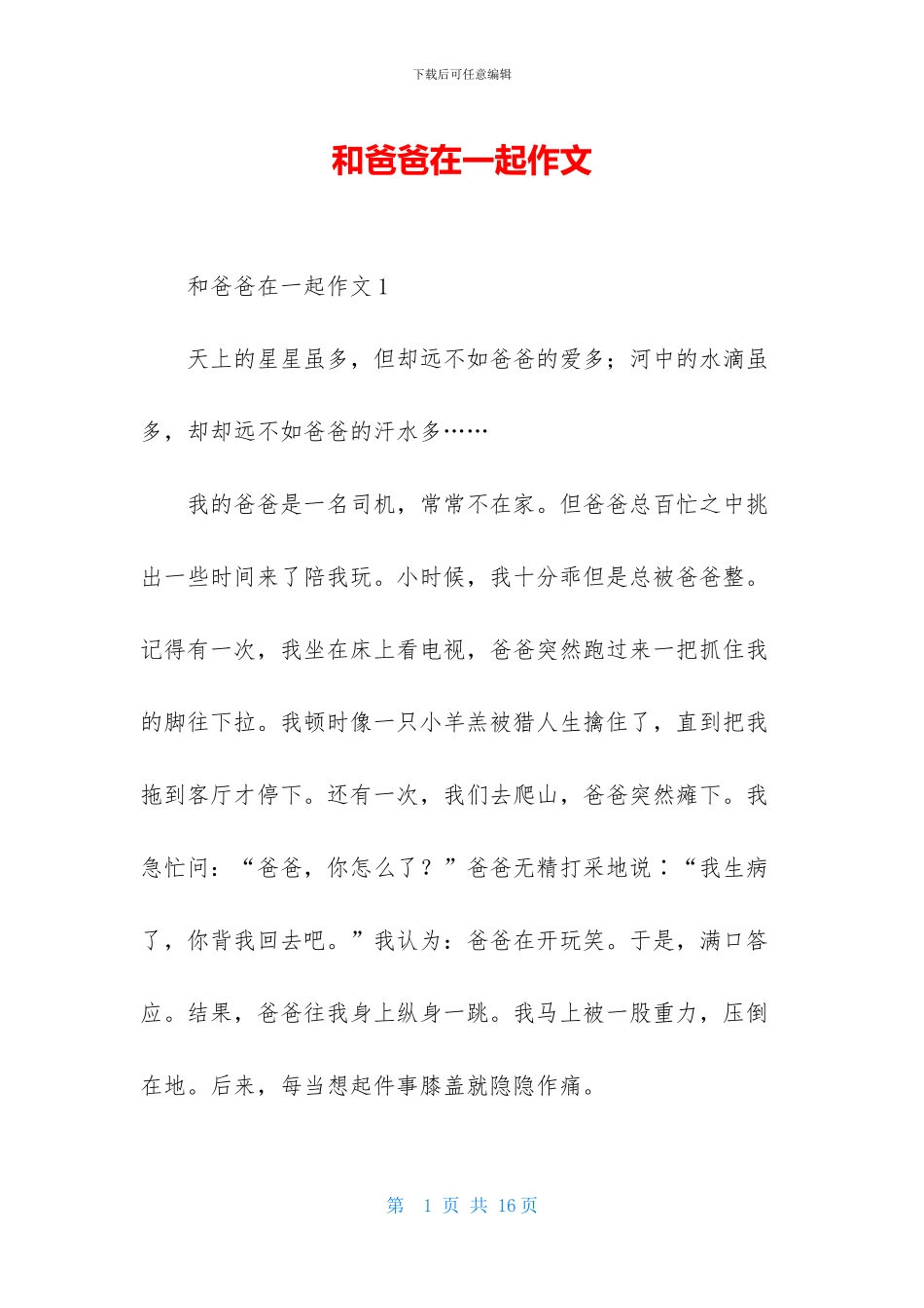 和爸爸在一起作文_第1页