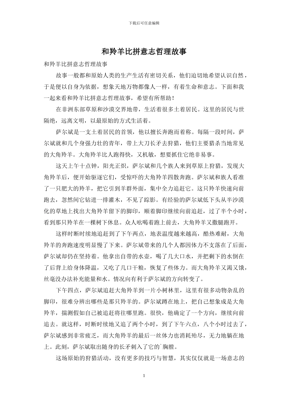 和羚羊比拼意志哲理故事_第1页