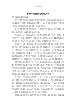 和羚羊比拼意志哲理故事