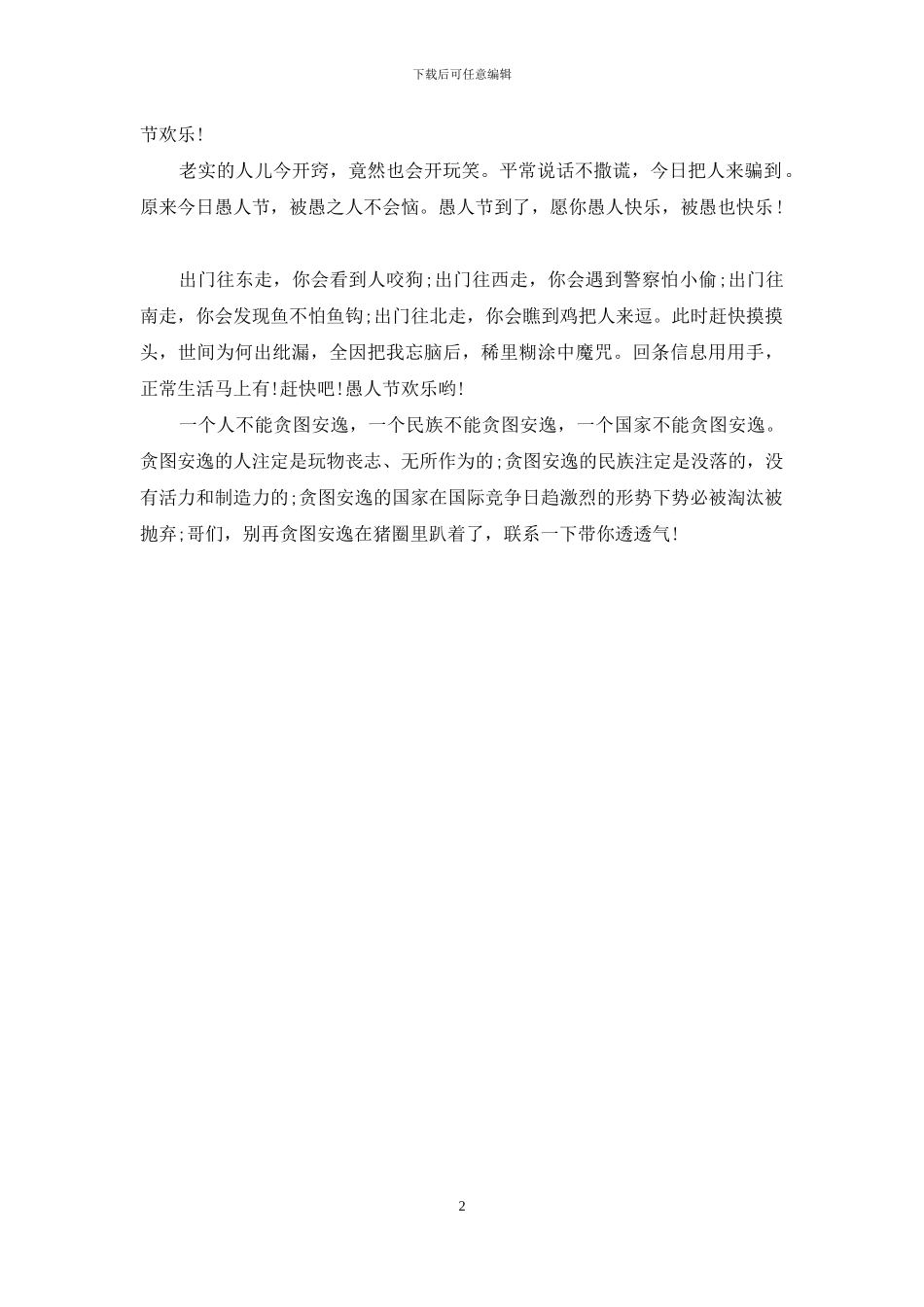 和朋友们开开玩笑的愚人节短信_第2页