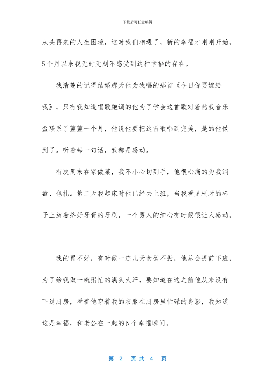 和老公在一起的N个幸福瞬间作文_第2页