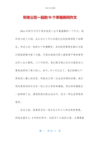 和老公在一起的N个幸福瞬间作文