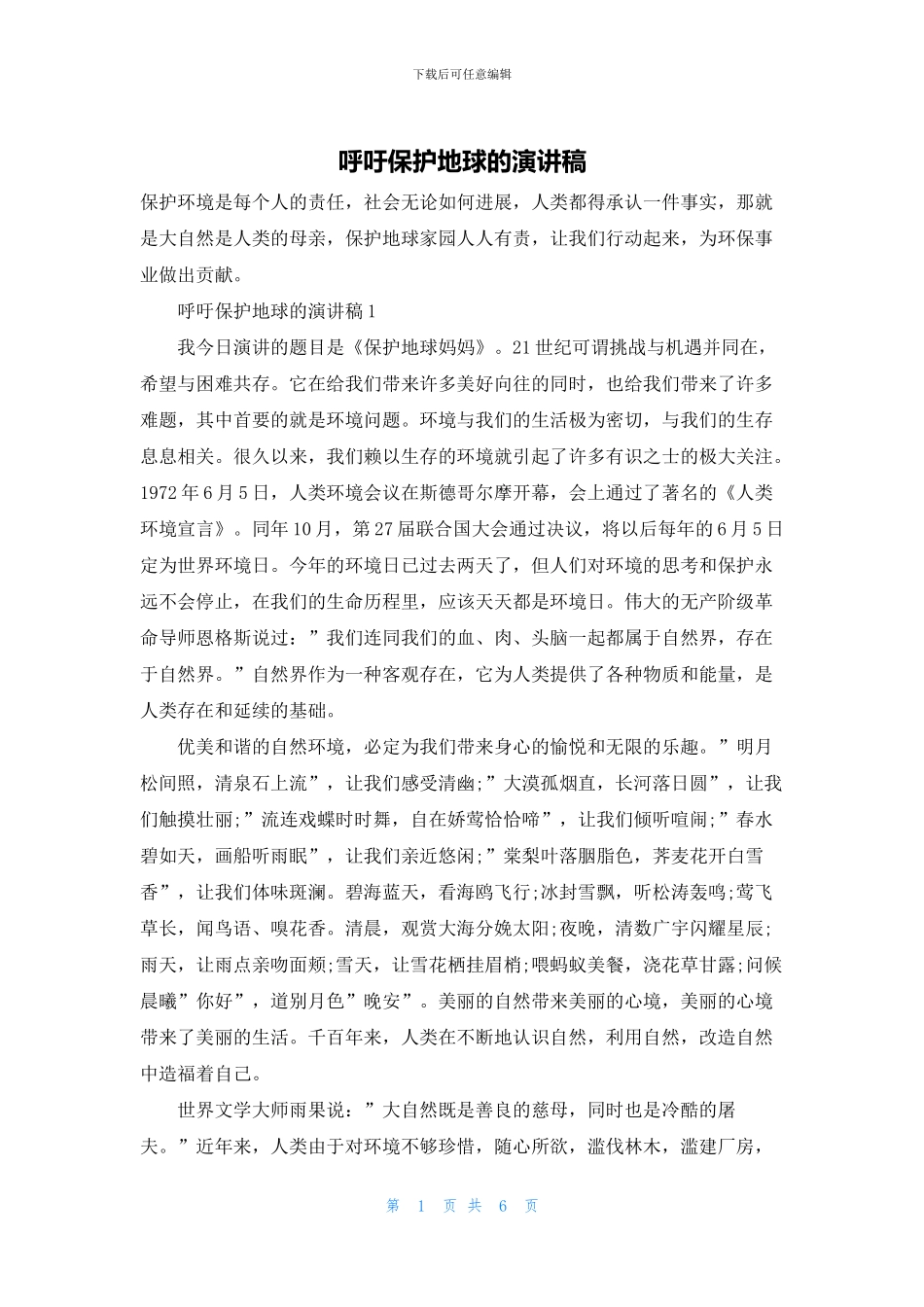 呼吁保护地球的演讲稿_第1页