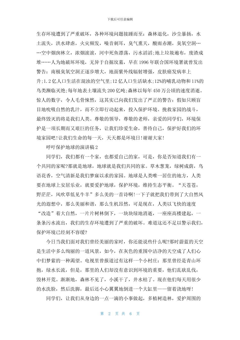 呼吁保护地球的演讲稿_第2页
