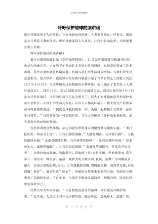 呼吁保护地球的演讲稿