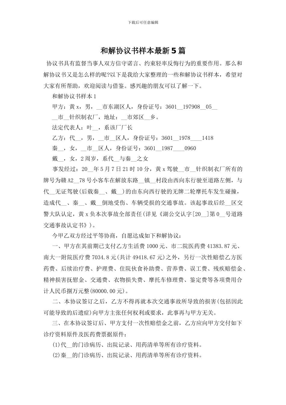 和解协议书样本最新5篇_第1页