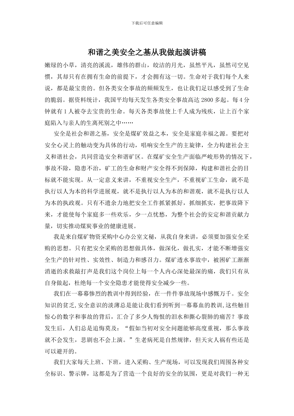 和谐之美安全之基从我做起演讲稿_第1页