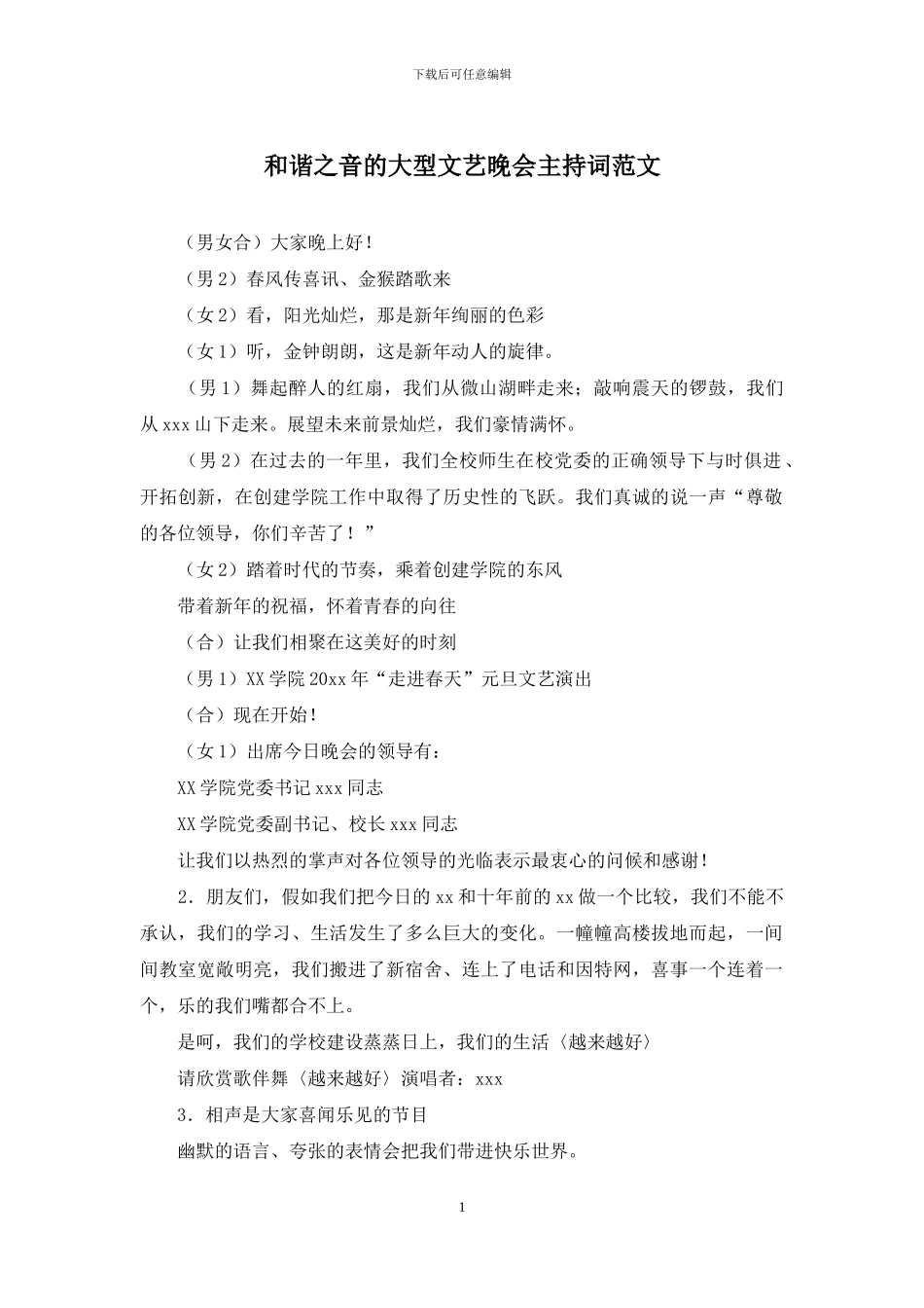 和谐之音的大型文艺晚会主持词范文_第1页